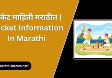 Cricket Information In Marathi